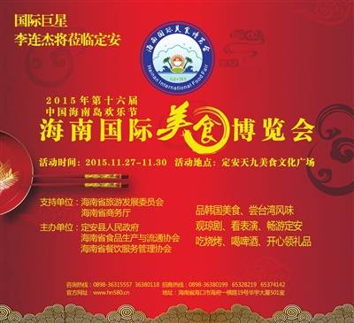 海南國(guó)際美食博覽會(huì)