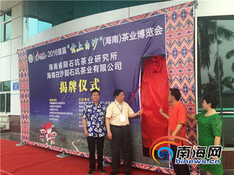 海南隕石坑茶業研究所舉行揭牌儀式