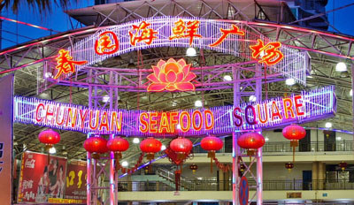 三亞春園海鮮廣場