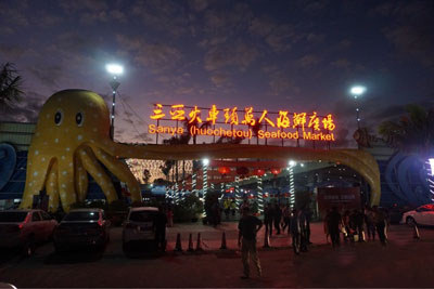 三亞火車頭海鮮廣場