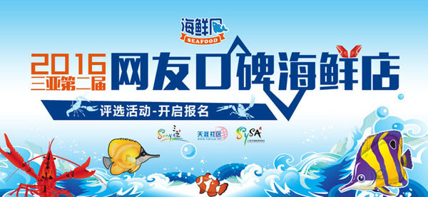 2016年三亞第二屆網(wǎng)友口碑海鮮店評選活動宣傳海報