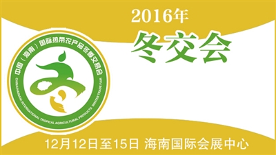 海南冬交會