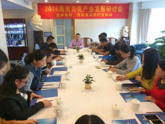 海南省貝殼行業協會舉辦2016海南貝殼產業發展研討會