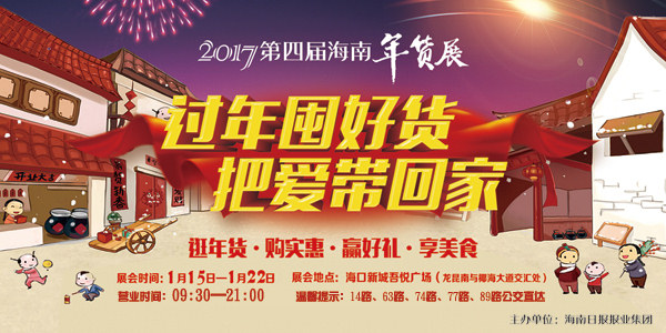 2017第四屆海南年貨展宣傳海報