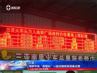 三亞火車頭萬人海鮮廣場海鮮價格最高上限標準