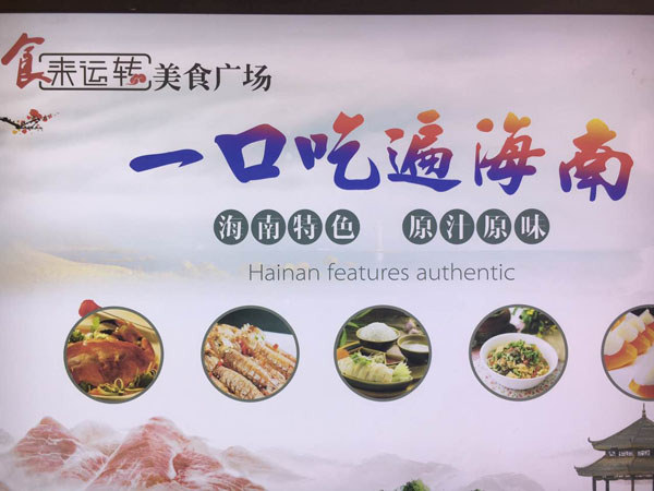 三亞香港百貨廣場3樓的“食來轉(zhuǎn)運”美食廣場