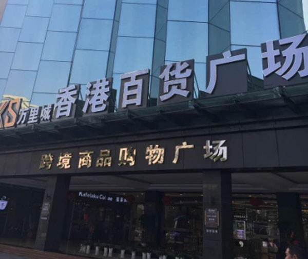 三亞香港百貨廣場