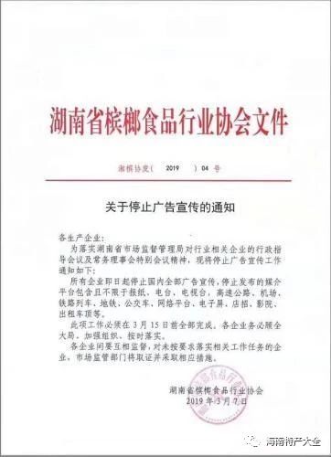 湖南省檳榔食品行業(yè)協(xié)會下發(fā)的《關于停止廣告宣傳的通知》