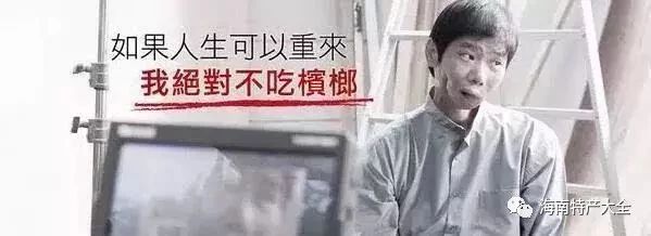 如果人生可以重來，我絕對不吃檳榔