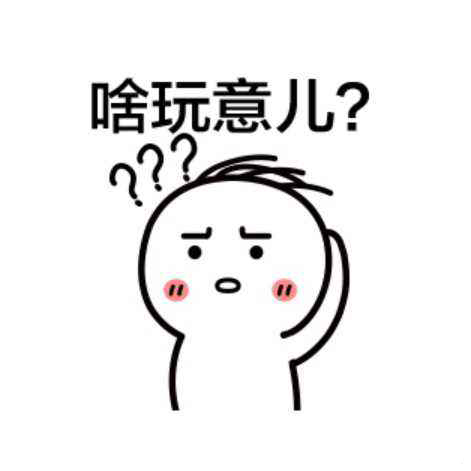 啥玩意兒，一臉懵逼