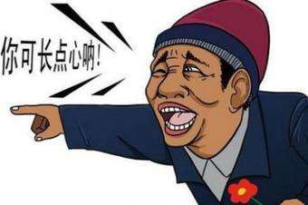 你可長點心吧!